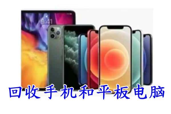 临夏州和政回收手机